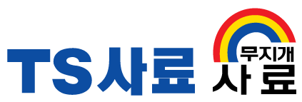 TS사료 온라인연수원